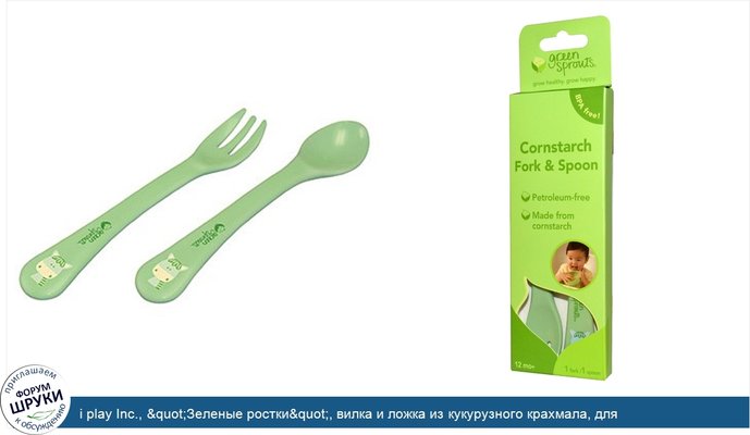 i play Inc., &quot;Зеленые ростки&quot;, вилка и ложка из кукурузного крахмала, для малышей от 12 месяцев, по 1 штуке