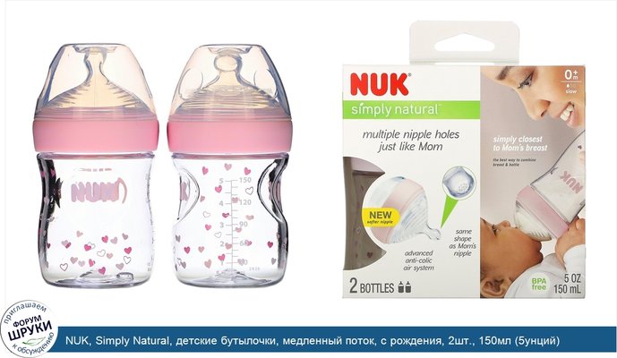 NUK, Simply Natural, детские бутылочки, медленный поток, с рождения, 2шт., 150мл (5унций)