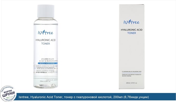 Isntree, Hyaluronic Acid Toner, тонер с гиалуроновой кислотой, 200мл (6,76жидк.унции)