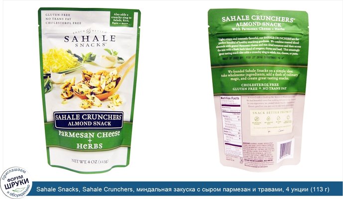 Sahale Snacks, Sahale Crunchers, миндальная закуска с сыром пармезан и травами, 4 унции (113 г)
