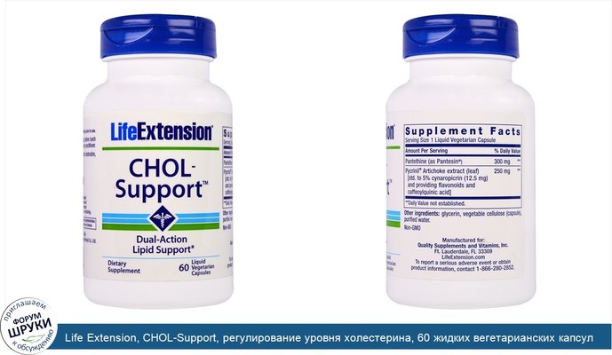 Life Extension, CHOL-Support, регулирование уровня холестерина, 60 жидких вегетарианских капсул