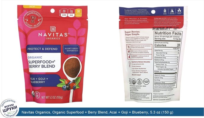 Navitas Organics, Organic Superfood + Berry Blend, Acai + Goji + Blueberry, 5.3 oz (150 g)
