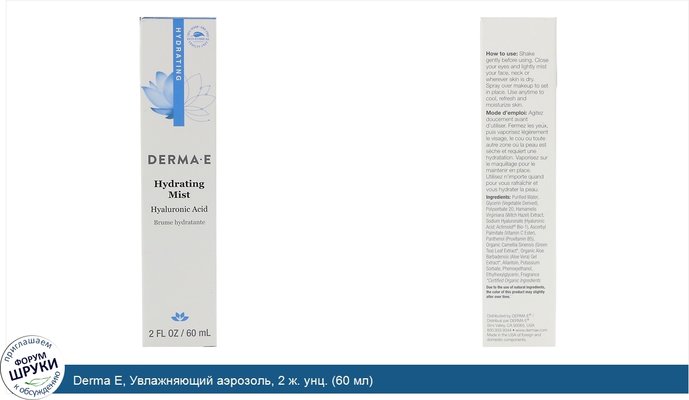 Derma E, Увлажняющий аэрозоль, 2 ж. унц. (60 мл)