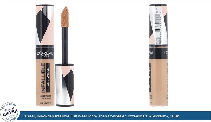 L\'Oreal, Консилер Infallible Full Wear More Than Concealer, оттенок370 «Бисквит», 10мл