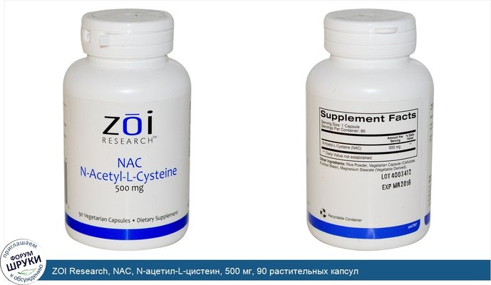 ZOI Research, NAC, N-ацетил-L-цистеин, 500 мг, 90 растительных капсул