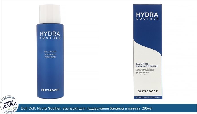 Duft Doft, Hydra Soother, эмульсия для поддержания баланса и сияния, 265мл