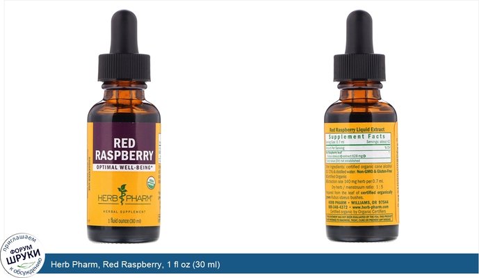 Herb Pharm, Red Raspberry, 1 fl oz (30 ml)