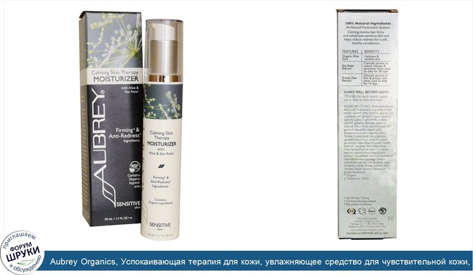 Aubrey Organics, Успокаивающая терапия для кожи, увлажняющее средство для чувствительной кожи, 1.7 жидких унций (50 мл)