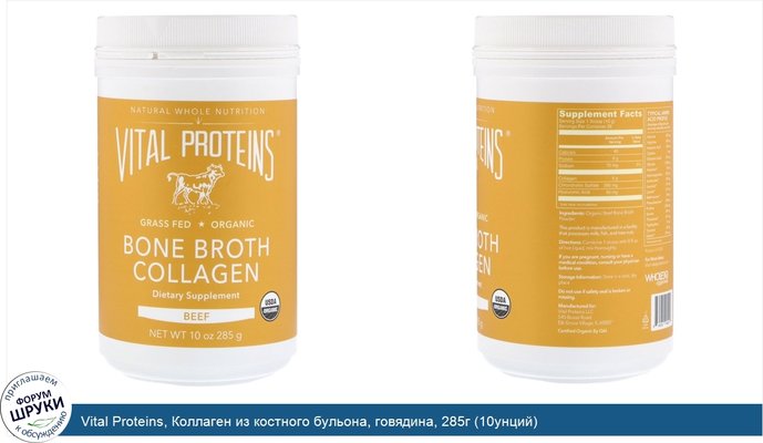 Vital Proteins, Коллаген из костного бульона, говядина, 285г (10унций)