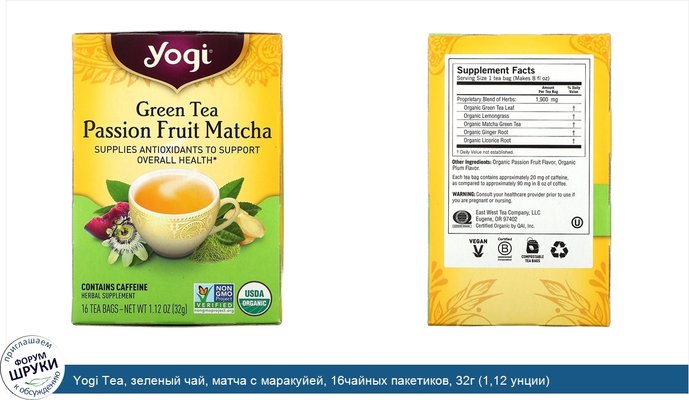 Yogi Tea, зеленый чай, матча с маракуйей, 16чайных пакетиков, 32г (1,12 унции)
