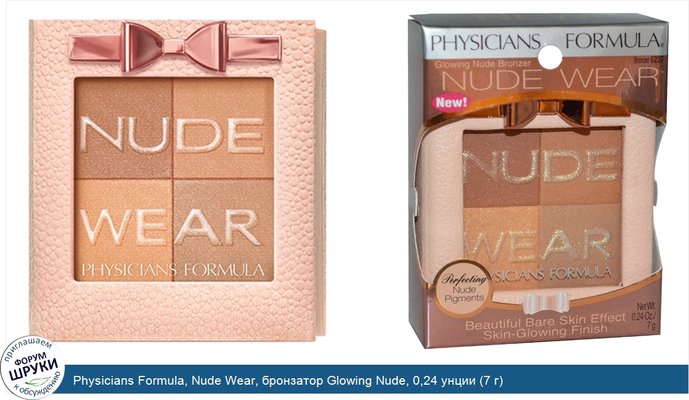 Physicians Formula, Nude Wear, бронзатор Glowing Nude, 0,24 унции (7 г)