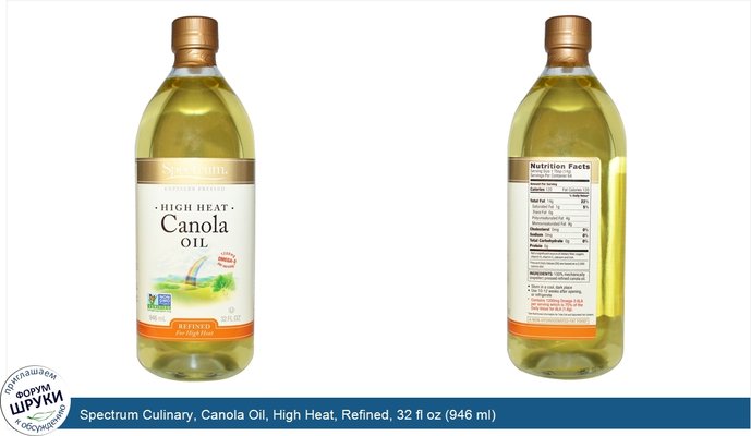 Spectrum Culinary, Canola Oil, High Heat, Refined, 32 fl oz (946 ml)