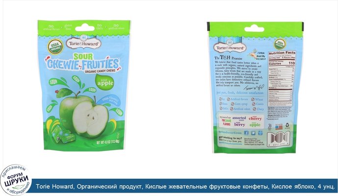 Torie Howard, Органический продукт, Кислые жевательные фруктовые конфеты, Кислое яблоко, 4 унц. (113,40 г)