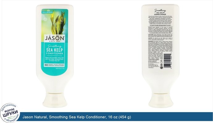 Jason Natural, Smoothing Sea Kelp Conditioner, 16 oz (454 g)