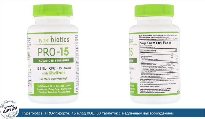 Hyperbiotics, PRO-15форте, 15 млрд КОЕ, 30 таблеток с медленным высвобождением