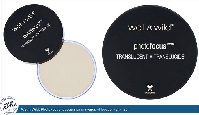 Wet n Wild, PhotoFocus, рассыпчатая пудра, «Прозрачная», 20г