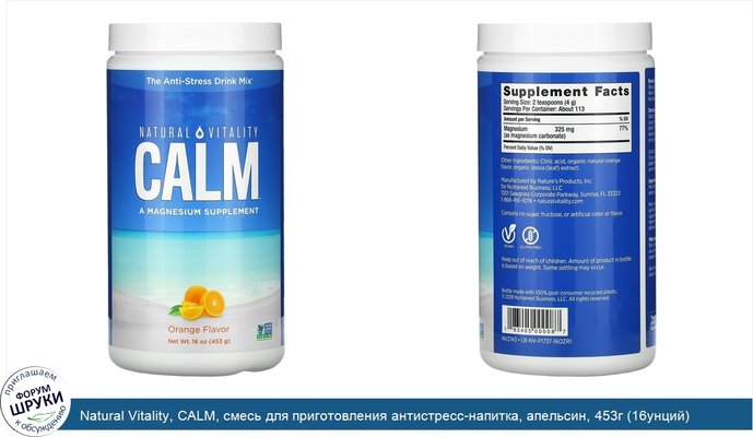 Natural Vitality, CALM, смесь для приготовления антистресс-напитка, апельсин, 453г (16унций)