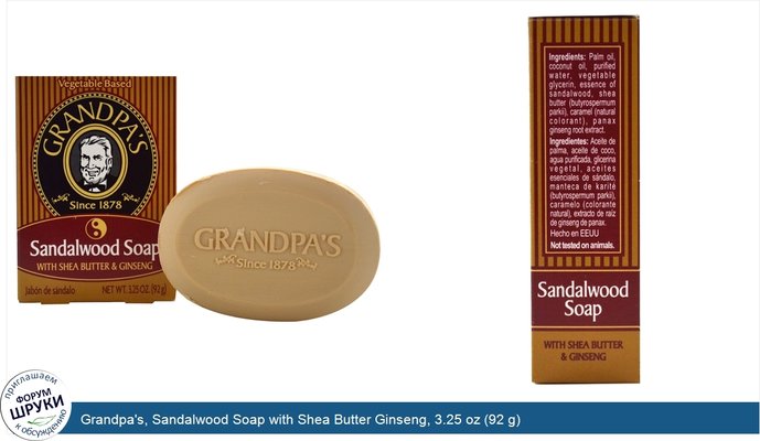 Grandpa\'s, Sandalwood Soap with Shea Butter Ginseng, 3.25 oz (92 g)