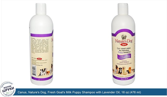 Canus, Nature\'s Dog, Fresh Goat\'s Milk Puppy Shampoo with Lavender Oil, 16 oz (476 ml)