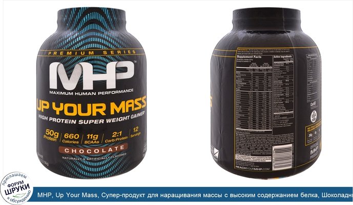 MHP, Up Your Mass, Супер-продукт для наращивания массы с высоким содержанием белка, Шоколадный, 4,71 фунта (2 136 г)