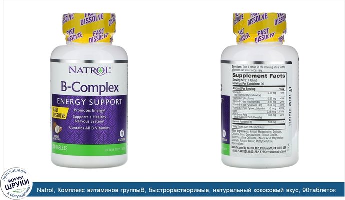 Natrol, Комплекс витаминов группыB, быстрорастворимые, натуральный кокосовый вкус, 90таблеток