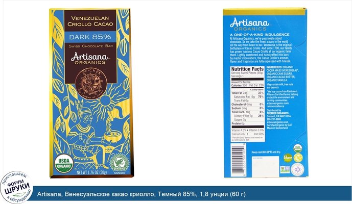 Artisana, Венесуэльское какао криолло, Темный 85%, 1,8 унции (60 г)