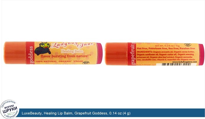 LuxeBeauty, Healing Lip Balm, Grapefruit Goddess, 0.14 oz (4 g)