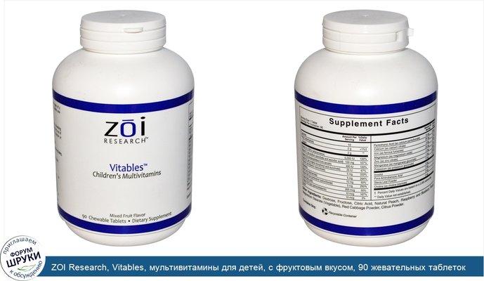ZOI Research, Vitables, мультивитамины для детей, с фруктовым вкусом, 90 жевательных таблеток