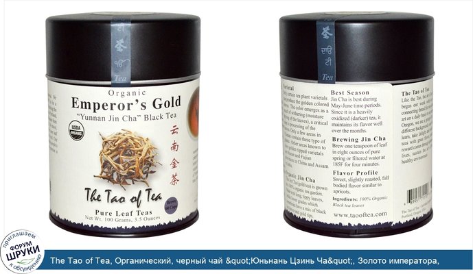 The Tao of Tea, Органический, черный чай &quot;Юньнань Цзинь Ча&quot;, Золото императора, 3,5 унции (100 гр)
