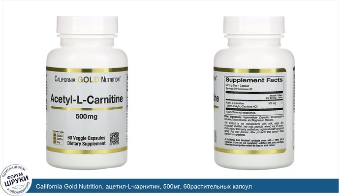 California Gold Nutrition, ацетил-L-карнитин, 500мг, 60растительных капсул
