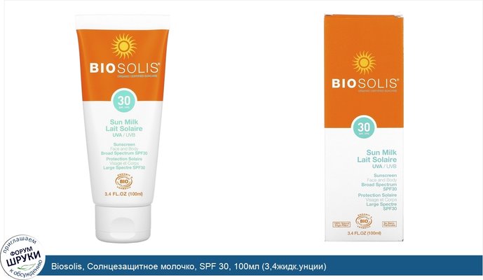 Biosolis, Солнцезащитное молочко, SPF 30, 100мл (3,4жидк.унции)