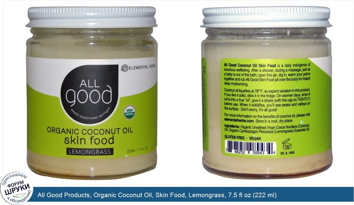 All Good Products, Organic Coconut Oil, Skin Food, Lemongrass, 7.5 fl oz (222 ml)