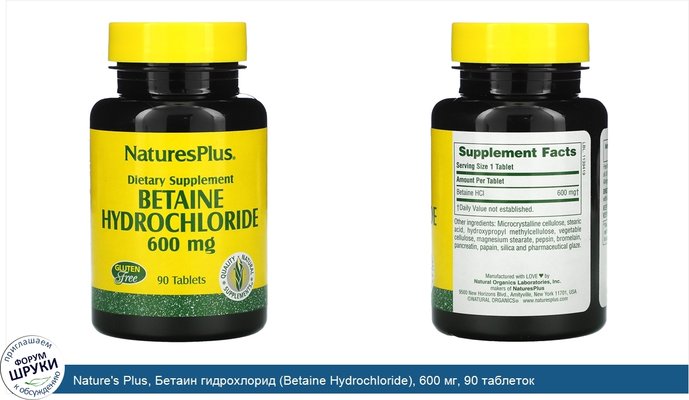Nature\'s Plus, Бетаин гидрохлорид (Betaine Hydrochloride), 600 мг, 90 таблеток