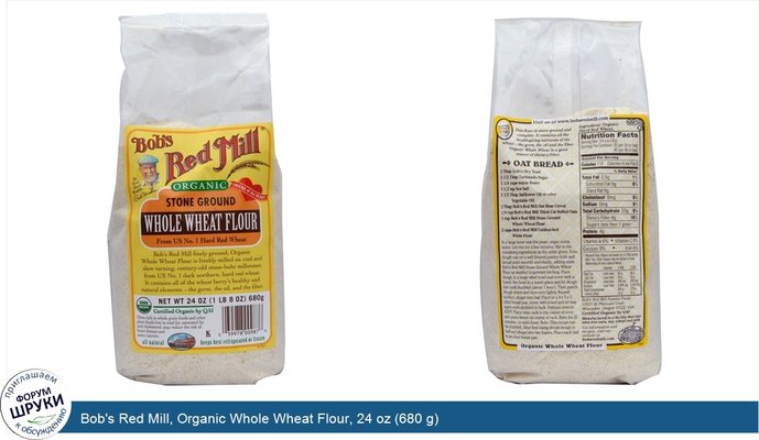 Bob\'s Red Mill, Organic Whole Wheat Flour, 24 oz (680 g)