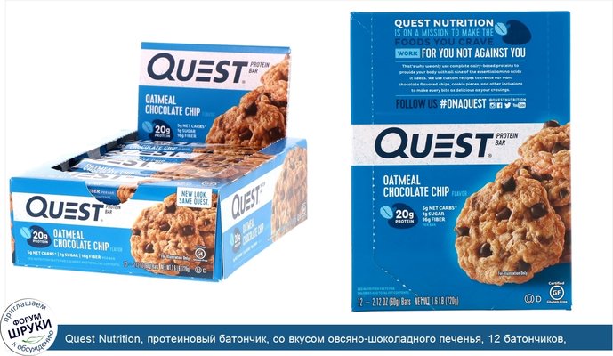 Quest Nutrition, протеиновый батончик, со вкусом овсяно-шоколадного печенья, 12 батончиков, весом 60 г (2,12 унции) каждый