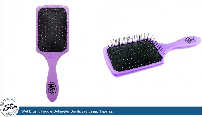 Wet Brush, Paddle Detangler Brush, лиловый, 1 щетка