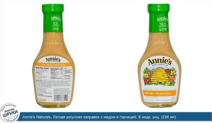 Annie\'s Naturals, Легкая уксусная заправка с медом и горчицей, 8 жидк. унц. (236 мл)