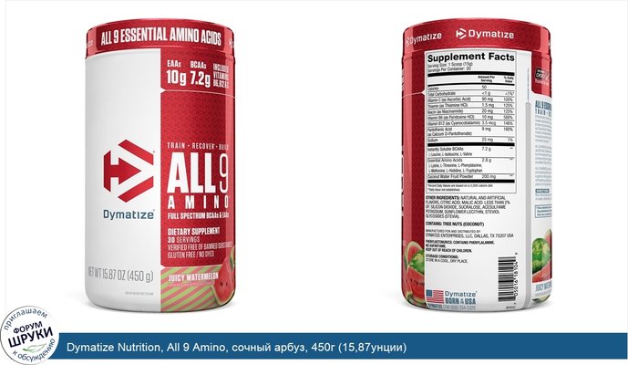 Dymatize Nutrition, All 9 Amino, сочный арбуз, 450г (15,87унции)