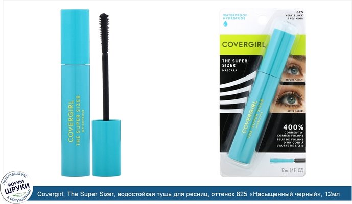 Covergirl, The Super Sizer, водостойкая тушь для ресниц, оттенок 825 «Насыщенный черный», 12мл (0,4жидк.унции)