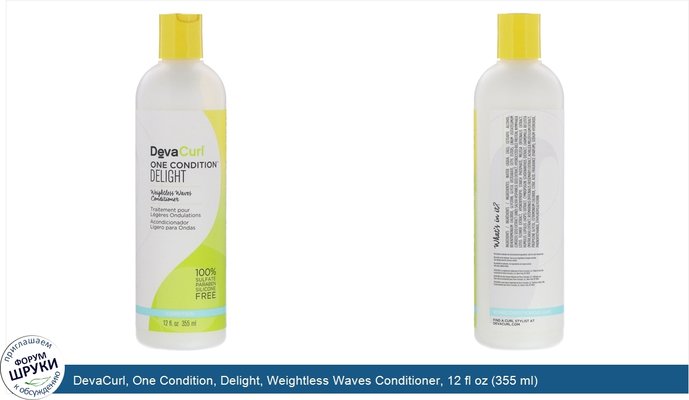 DevaCurl, One Condition, Delight, Weightless Waves Conditioner, 12 fl oz (355 ml)