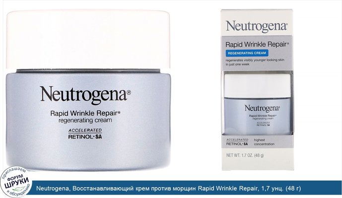 Neutrogena, Восстанавливающий крем против морщин Rapid Wrinkle Repair, 1,7 унц. (48 г)