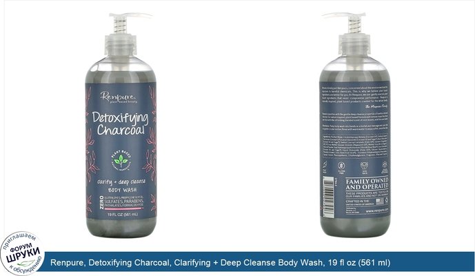 Renpure, Detoxifying Charcoal, Clarifying + Deep Cleanse Body Wash, 19 fl oz (561 ml)