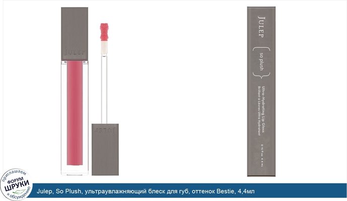 Julep, So Plush, ультраувлажняющий блеск для губ, оттенок Bestie, 4,4мл