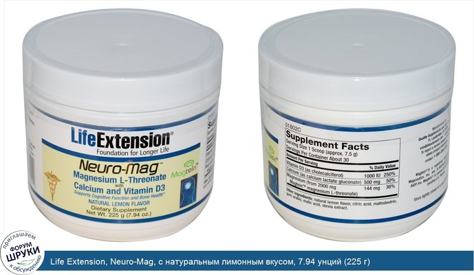 Life Extension, Neuro-Mag, с натуральным лимонным вкусом, 7.94 унций (225 г)