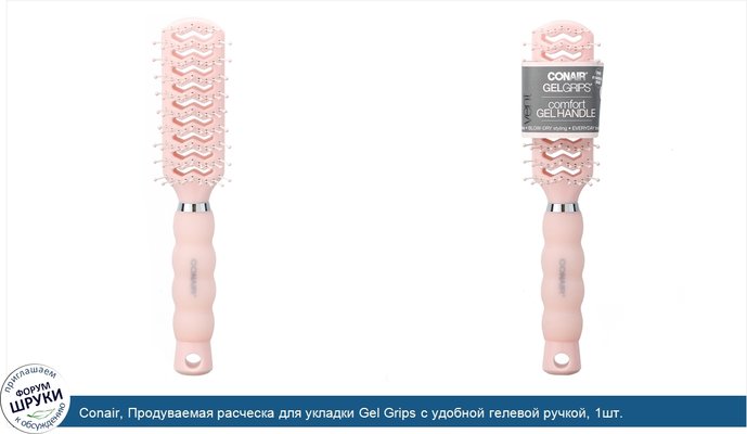 Conair, Продуваемая расческа для укладки Gel Grips с удобной гелевой ручкой, 1шт.