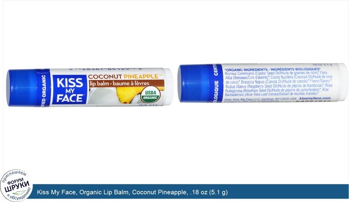 Kiss My Face, Organic Lip Balm, Coconut Pineapple, .18 oz (5.1 g)