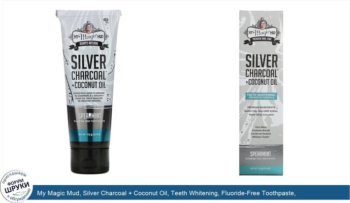 My Magic Mud, Silver Charcoal + Coconut Oil, Teeth Whitening, Fluoride-Free Toothpaste, Spearmint, 4 oz (113 g)
