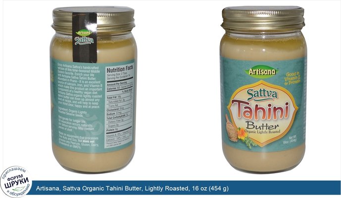 Artisana, Sattva Organic Tahini Butter, Lightly Roasted, 16 oz (454 g)
