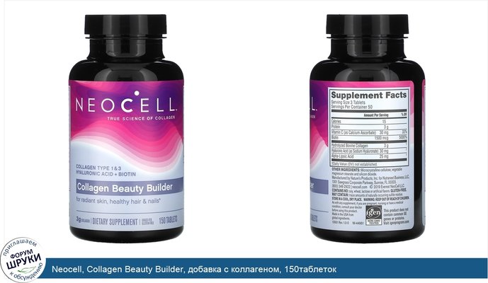 Neocell, Collagen Beauty Builder, добавка с коллагеном, 150таблеток