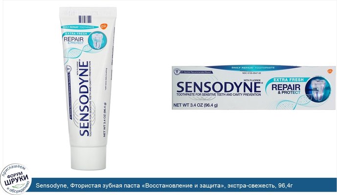 Sensodyne, Фтористая зубная паста «Восстановление и защита», экстра-свежесть, 96,4г